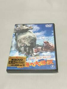 DVD　ゲゾラ・ガニメ・カメーバ 決戦！南海の大怪獣　新品