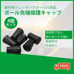 トレッキングポール用 プロテクター 汎用品 交換キャップ 4個 登山