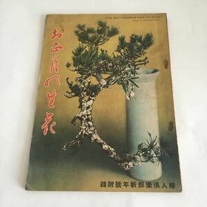 ★送料無料★ 婦人倶楽部 新年号 付録 お正月の生花 1935年1月号 ♪G2