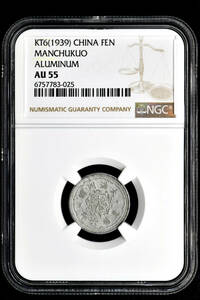 ★金終 【NGC AU55】1939 康徳六年 大満洲国 1分 極美品 世界コイン 古銭 貨幣 硬貨 銀貨 金貨 銅貨【決済期限火曜日】