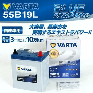 55B19L VARTA バッテリー VB55B19L ミツビシ eKワゴン BLUE Dynamic 新品