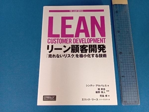 リーン顧客開発 シンディ・アルバレス