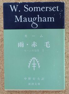 新潮文庫　モーム短編集Ⅰ　雨・赤毛（モーム）Somerset Maugham