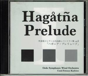 吹奏楽コンクール自由曲レパートリー集 VOL. 1　「ハガニア・プレリュード」　演奏：大江戸シンフォニックウィンドオーケストラ