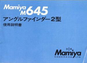 Mamiya マミヤ M645 アングルファインダー2型 の 取扱説明書/オリジナル版(中古美品)