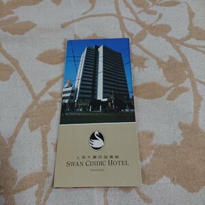 【上海天鵝信誼賓館】SWAN CINDIC HOTEL リーフレット