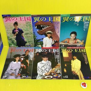 石田ゆり子　全日空機内誌 翼の王国 1987年(5、6、８、９、11、12月) 【 6冊セット 全て 石田ゆり子表紙】+ オマケ1冊　ANA