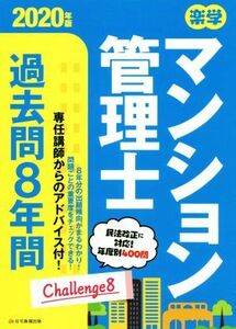 楽学マンション管理士　過去問８年間(２０２０年版)／住宅新報出版(著者)