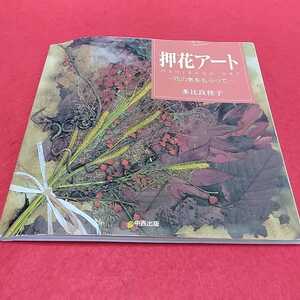 f-253※0　押花アート　花の気をもらって　多比良桂子　中西出版