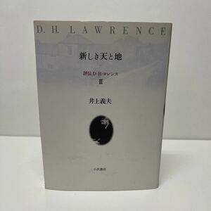 新しき天と地 評伝D.H.ロレンス 2 井上義夫（著） 1993年 初版 小沢書店