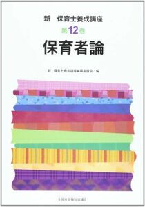 [A01075238]保育者論 (新保育士養成講座) 新保育士養成講座編纂委員会