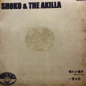 【新品 未聴品】SHOKO & THE AKILLA / 憧れの場所 with エリモリ 7inch EP Learners
