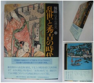 錦絵 日本の歴史〈2〉乱世と秀吉の時代 尾崎秀樹 加太こうじ 時野谷勝 月報あり 帯付き/一勇斎国芳/月岡芳年/豊国/浮世絵/木版画