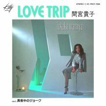【新品・アナログレコード・PROT7098】間宮貴子 / LOVE TRIP / 真夜中のジョーク / 7インチ