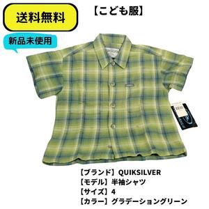 こども服 半袖シャツ QUIKSILVER GREEN SP 送料無料　新品ヴィンテージ