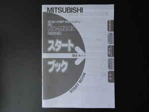 J-508 ☆ MITSUBISHI 取扱説明書 スタートブック ☆ ミツビシ NR-MZ03 中古【送料￥210～】