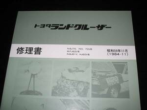 絶版品★ランクル41-44-56-60-70系解説/修理/配線図/取扱書