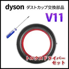 Dyson ダイソン V11 クリア ビン ダストカップ 蓋 パッキン 交換部品