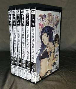 1円スタート! 下ネタという概念が存在しない退屈な世界 全6巻 原作／赤城大空 声／小林裕介 石上静香 松来未祐 新井里美 レンタル落ち