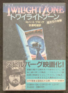 【初版/帯付】ロバート・ブロック『トワイライトゾーン』角川文庫