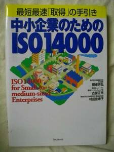 中小企業とISO14000　まどころよしひろ　フォレスト出版1996