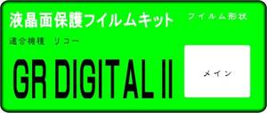 リコー　GR　DIGITALI V/Ⅱ用 液晶面保護シールキット ４台分