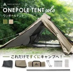 ソロキャンプ向けワンポールテントセット テント 一人用 ワンポールテント