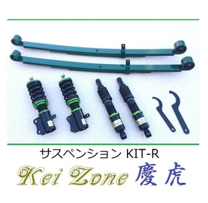 ★Kei Zone 慶虎 サスペンションKIT-R(車高調) ハイゼットトラック S510P(4WD)　