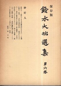 保存版 鈴木大拙選集 6 妙好人／解説・柳宗悦　1961年