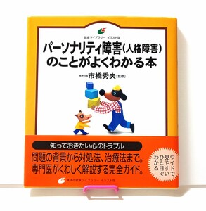 パーソナリティ障害のことがよくわかる本★市橋秀夫★帯付★極美品☆イラスト版☆