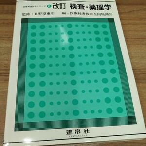 医療秘書医学シリーズ6 改訂　検査・薬理学　1992年初版発行