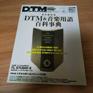 ■本・雑誌■　DTMマガジン DVD未開封 ２００８ １０