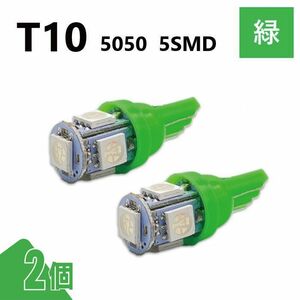 T10 5050 5SMD 緑 12V 2個 ウェッジ LED バルブ 3chip T13 T15 T16 高輝度 広拡散 ルームランプ ナンバー灯 ポジション球 送料無料 定形外