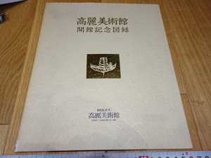 rarebookkyoto　Z186　朝鮮　韓国資料　高麗美術館開館記念　カタログ　198　年　京都　李王家　儒教　両班　李朝