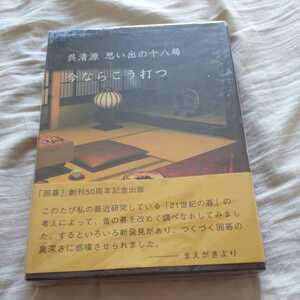 囲碁創刊50周年記念出版『呉清源　思い出の十八局　今ならこう打つ』4点送料無料関係多数出品