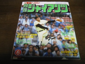 月刊ジャイアンツ1983年6月号/駒田徳広/篠塚利夫/吉村禎章