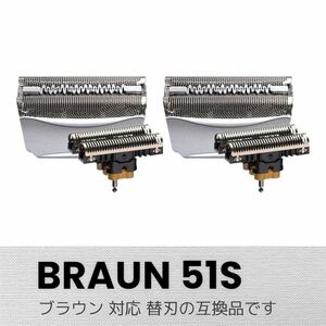 BRAUN 替刃 F/C51S -4 網刃+内刃（互換品）2セット