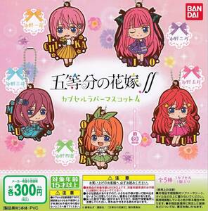 ◆新品◆五等分の花嫁∬ カプセルラバーマスコット04 ガチャガチャ カプセルトイ 全5種セット フルコンプ