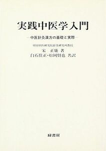 [A12205262]実践中医学入門―中医針灸漢方の基礎と実際 宋正廉