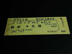 【急行券・A寝台券(D型)】　「まりも４号」釧路⇒札幌[全区間]　S58.3.2　厚岸駅発行