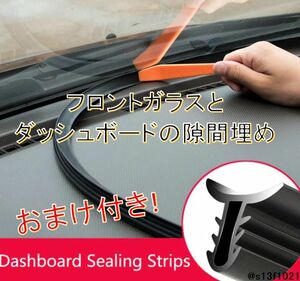 【送料無料】作業ツールおまけ付き! 車用ダッシュボードラバーシール 隙間埋めシール