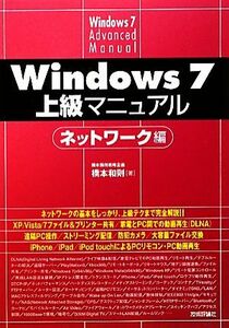 Ｗｉｎｄｏｗｓ７上級マニュアル　ネットワーク編／橋本和則【著】