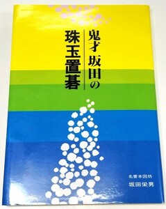 ☆　名誉本因坊坂田栄男「鬼才 坂田の珠玉置碁」誠文堂新光社　☆