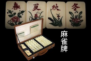 J0589G5 麻雀牌 東洋彫刻 細密細工 麻雀セット 背竹 マージャン テーブルゲーム 雀荘 サイコロ 点棒 ギャンブル レトロ 