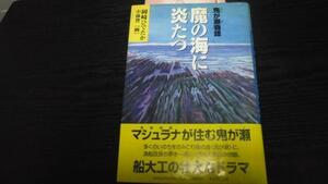 鬼が瀬物語 魔の海に炎たつ／岡崎　ひでたか　くもん出版