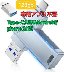 usbメモリ 128gb スマホ usbメモリ (Type-C/USB/Android/phone) 対応iphone バックアップ