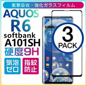 3枚組 AQUOS R6 softbank A101SH 全面保護 ブラック 強化ガラスフィルム SHARP aquosR6 シャープ アクオスアール６ 末端接着のみ 破損保障