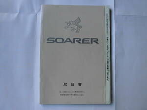 ソアラ JZZ30 取扱説明書 1JZ-GTE 取扱書 JZZ31 2JZ-GE 取説 25GT-T 当時物 3.0GT トヨタ TOYOTA SOARER 全国送料370円