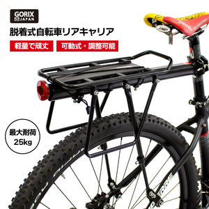 GORIX ゴリックス リアキャリア 自転車荷台キャリア 軽量 耐久性あり アルミ (GX-CARRIER) 脱着式 反射板付 調節可能