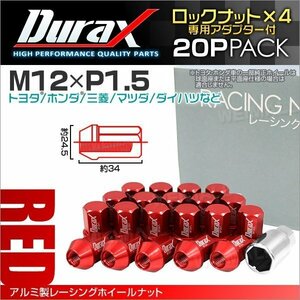 アルミ製ロックナット M12xP1.5 袋ショート 非貫通34mm ホイール ラグ ナット Durax 20個 トヨタ ホンダ 三菱 マツダ ダイハツ 赤 レッド